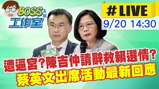 【BOSS工作室 #LIVE】遭逼宮?陳吉仲請辭救賴選情? 蔡英文出席活動最新回應 20230920 @中天新聞CtiNews