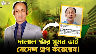 জাতীয় বেঈমান সুমন ভাই ব্লুটুথের মাধ্যমে ছাত্রদের পাশে ছিলেন। Barrister Suman | Faporbaz Fun