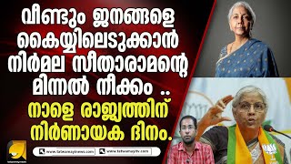 കേന്ദ്ര ധനമന്ത്രിയുടെ ഉഗ്രൻ പ്രഖ്യാപനത്തിനായി കാതോർത്ത് രാജ്യം .| Nirmala sitharaman