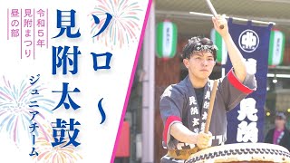 【見附まつり2023 昼の部】ジュニアチーム ソロ～見附太鼓