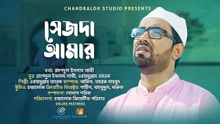 সেজদা আমার | Sezdah Amar | ওবায়দুল্লাহ তারেক | Obydullah Tarek islamic Song bangla