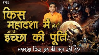 किस महादशा में होगी आपके इच्छा की पूर्ति | महादशा किस ग्रह की चल रही है | #mahadasha #astrology