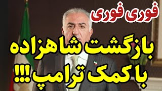 بازگشت شاهزاده به ایران !