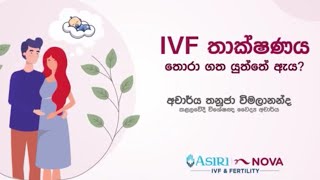 IVF  තාක්ෂණය තෝරාගතයුත්තේ ඇයි? #Why choose of #IVF #Treatment process