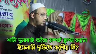 শালী ও দুলাভাই অবৈধ সম্পর্ক স্থাপন করলে ইসলামি দৃষ্টিতে করণীয় কি?