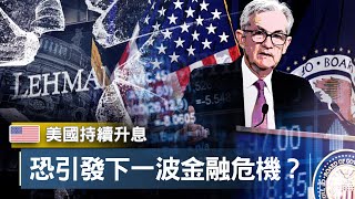 美國持續升息是否會引發下一波金融危機？一起回顧2008年金融海嘯，來看這次是否有跡可循？ | 高調經濟學 EP01 | 高閔漳