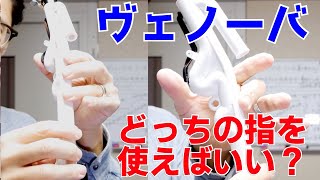 (ヴェノーヴァ)悩ましい2種類の「真ん中のレ」の取り扱いについて。これを観れば「苦手運指」がバッチリ吹けるようになる！(ヴェノーヴァレッスン)