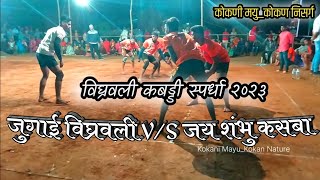 जुगाई विघ्रवली V/S जय शंभु कसबा ⚡💪🤟🔥 भव्य कबड्डी स्पर्धा विघ्रवली (माळवाडी) २०२३