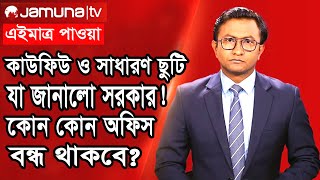 সাধারণ ছুটি ও কারফিউ নিয়ে যা জানা গেল! কোন কোন অফিস বন্ধ থাকবে? #সাধারণ_ছুটি #সরকারি_চাকুরি #ছুটি