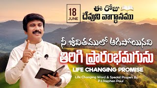 June 18th, 2025 ఈ రోజు దేవుని వాగ్ధానం Today's Promise of God - PJSP Life Changing Message