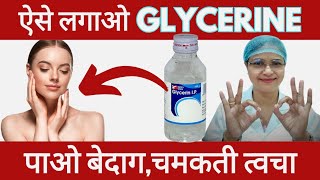 ऐसे लगाओ GLYCERINE 100% रिजल्ट आएगा और मिलेगी बेदाग त्वचा #trending #skin #glycerine