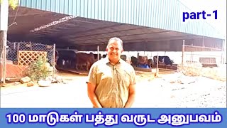 100 மாடுகள் கொண்ட 10 வருடமாக இயங்கி வரும் மீனாட்சி மாட்டு பண்ணை.HF cow dairy farm.