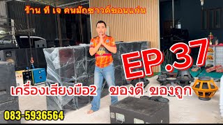 EP.37 เครื่องเสียงมือ2 ของดี ของถูก