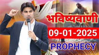 भविष्यवाणी 09-01-2025 PROPHET BAJINDER SINGH MINISTRY||#bajindersinghministry#prophetbajindersingh