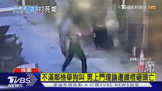 不滿鄰檢舉狗叫 男上門理論遭鐵棍砸頭亡｜TVBS新聞