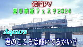 【鉄道PV】夏の鉄道フェスタ2024　Aqours 君のこころは輝いてるかい？