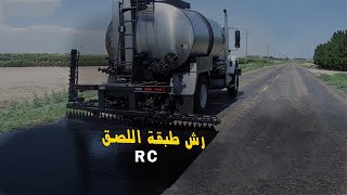 رش طبقة اللصق الأسفلتية والإحتياطات اللازمة عند الرش RC (Tack Coat) l