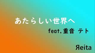 Яeita「あたらしい世界へ」feat.重音 テト