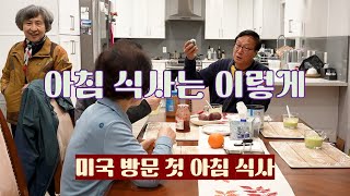 아침 식사는 이렇게. 미국 여행 영상 노트 2화