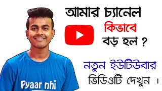 আমার চ্যানেল কিভাবে বড় হল। My Tips For New Youtuber || All Bangla Tips