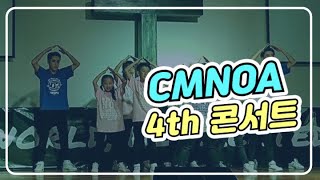 [CMNOA / 씨엠노아 / 워십댄스 / CCD] (제4회콘서트) 댄스컬3 + Baby Shark