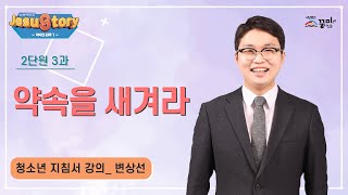 약속의 시작 2단원 3과 청소년 지침서 영상