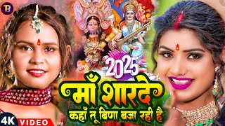 #Video | Sarswati Puja Song 2025 | मां शारदे कहा तू विना बजा रही हो | Sarswati Puja Dj Song