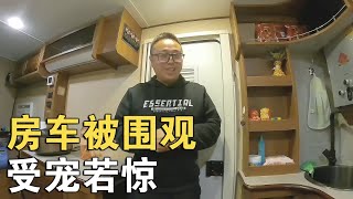 房车外传来一阵嘈杂声，出门一看房车被围住了，外面怎么这么多人【环华行913】