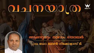 വചനയാത്ര || ആണ്ടുവട്ടം നാലാം ഞായർ  || റവ. ഡോ. മോൺ. നിക്കോളാസ് ടി.