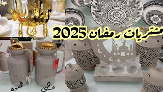 مشتريات رمضان 2025🌙الديكورات الخليجيه 🌙✨تجهيزات زينة رمضان بالاسعار