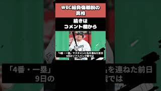 【衝撃】WBC組が相次ぎ離脱…不調とチームから離れる選手の本音がヤバい…#shorts  #wbc #侍ジャパン