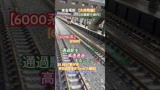 [高速通過‼︎] 東急6000系[6102F] /有料座席指定サービス(Q SEAT)運用中に田園都市線内の通過駅を高速通過するシーンを再現‼︎ [Nゲージ] #東急田園都市線 #大井町線 #東急線