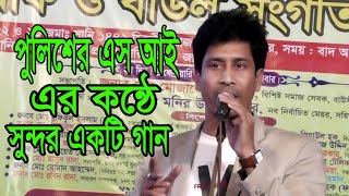 তুমি মানুষ আমি মানুষ একই মায়ের সন্তান | পুলিশের এস আই এর কন্ঠে সুন্দর একটি গান । মিডিয়া বাউল