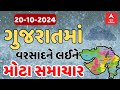 Gujarat Rain Breaking News | ગુજરાતમાં વરસાદને લઈ અત્યાર સુધીના સૌથી મોટા સમાચાર | ABP Asmita LIVE