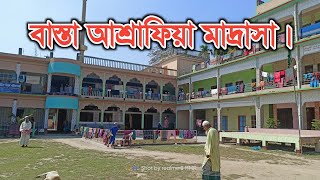 বাস্তা আশ্রাফিয়া মাদ্রাসা || Basta asrafiya madrasa