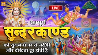 LIVE-🚩SUNDARKAND PATH :- सभी परेशानियो से छुटकारा दिलाएंगे हनुमान जी - HANUMAN CHALISA BHAJAN