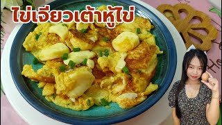 ไข่เจียวเต้าหู้ไข่ แสนง่าย | KitchenEnjoy