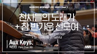 마커스워십 - 천사들의 노래가, 참 반가운 신도여 (Aux Keys. / 박찬민 연주)