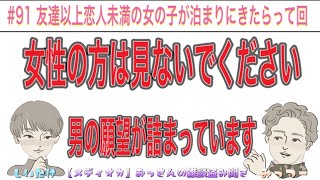 女性の方は見ないでください男の願望が詰まっています「友達以上恋人との未満の女の子が泊まりにきたらって回」第91回ぬすチャン