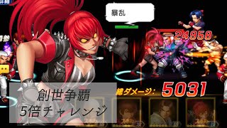 【煽りマンにお灸をすえる】創世争覇5倍チャレンジ【KOF98UMOL】