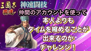 【三国志覇道】  #298  神速闘技！仲間のアカウントをで本人よりもタイムを縮めることが出来るのかチャレンジ！