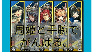 三国志大戦4 周姫入り手腕でがんばる。vs八卦＠関羽趙雲 1.0.0D