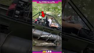 این مرد ماشینی رو درست کرده که توی باتلاق هم حرکت میکنه !!!