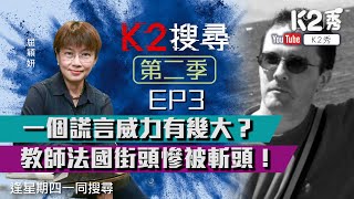 【K2搜尋｜第二季】EP3：一個謊言威力有幾大？教師法國街頭慘被斬頭！