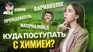 Куда поступать с химией? Химические профессии | ЕГЭ по химии | Умскул