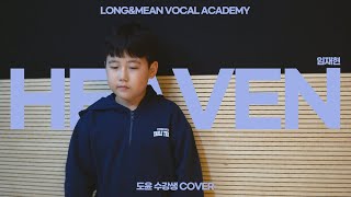 롱앤민 임도윤 - Heaven cover (원곡 - 김현성 / 임재현 ver.) / #롱앤민 #heaven #초등학생노래 #안산보컬학원