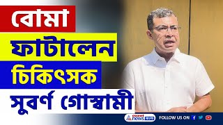 'তথ্যপ্রমাণ লোপাটের চেষ্টা চলছে, কেন্দ্র-রাজ্যের সেটিং' বোমা ফাটালেন Dr Subarna Goswami | RG Kar