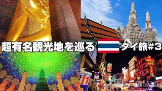 【タイ旅#3】超有名観光地を数年ぶりに巡ってみた。