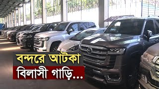 বন্দরে আটকা বিলাসী গাড়ি | MP | Car | CTG | Port | TAX | Bangladesh  | Maasranga Business Report 2024