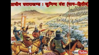 Ancient Uttarakhand, Chapter 01 - Kunind dynasty, part - 02।। प्राचीन उत्तराखंड का  कुणिंद वंश।